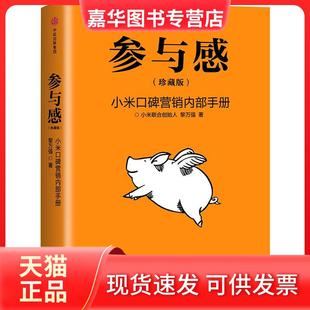 【正版现货】 参与感:小米口碑营销内部手册(珍藏版) 黎万强 中信出版社