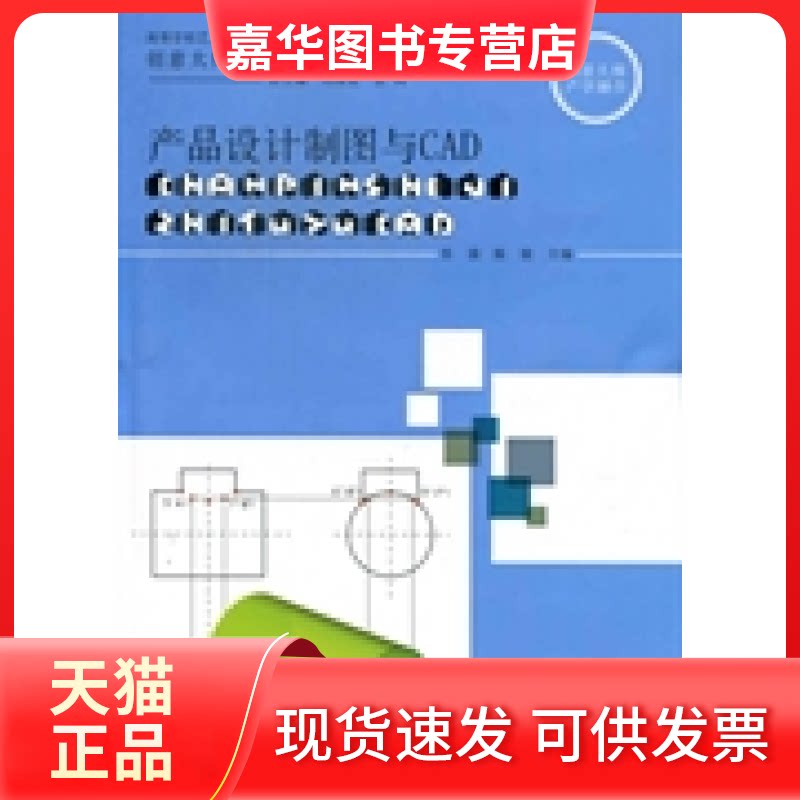 【正版现货】 产品设计制图与CAD 张强 陈骏 上海交通大学出版社