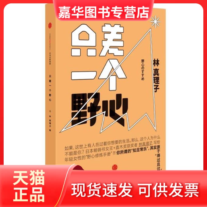 【正版现货】 只差一个野心 [日] 林真理子 陈菲菲 中信出版社