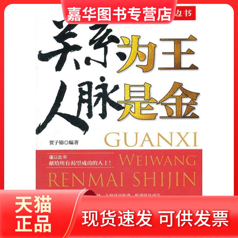 【正版现货】 关系为主人脉是金 贺子锦 中国物质出版社
