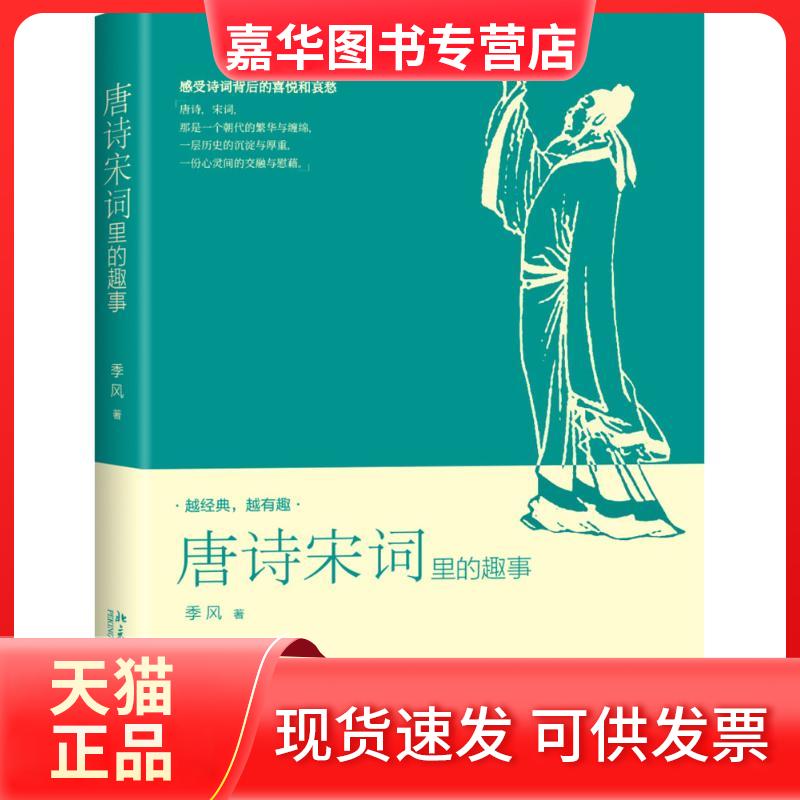 【正版现货】 唐诗宋词里的趣事 季风 著 北京大学出版社
