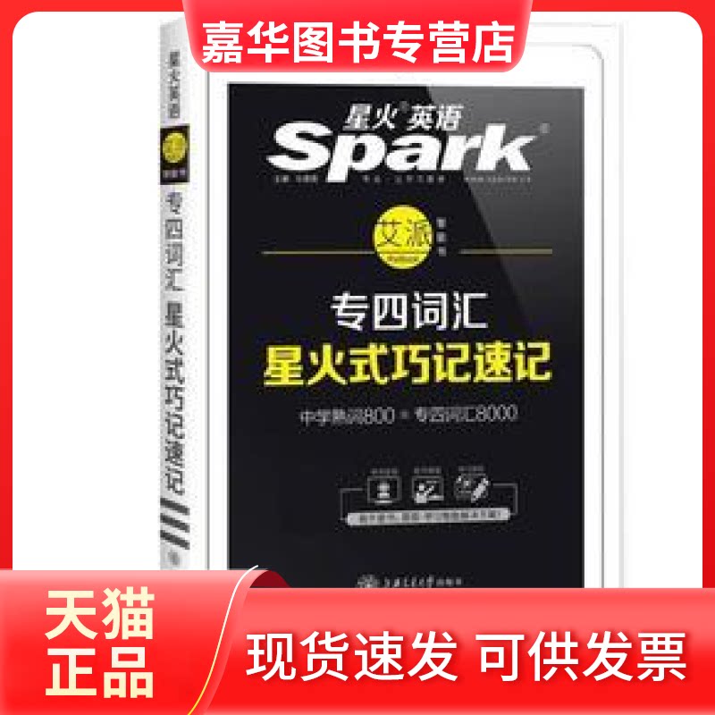 【正版现货】 专四词汇2019新题型英语专业四级词汇巧记速记星火英语 马德高 上海交通大学出版社