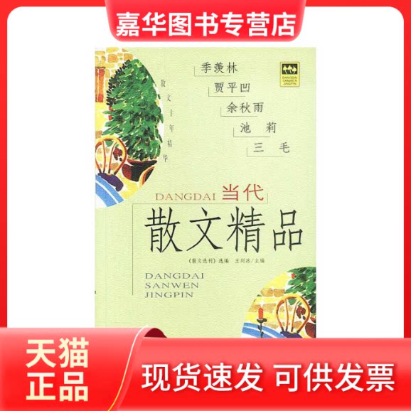 【正版现货】 当代散文精品:美文十年精华 余秋雨 《散文选刊》 延边大学出版社