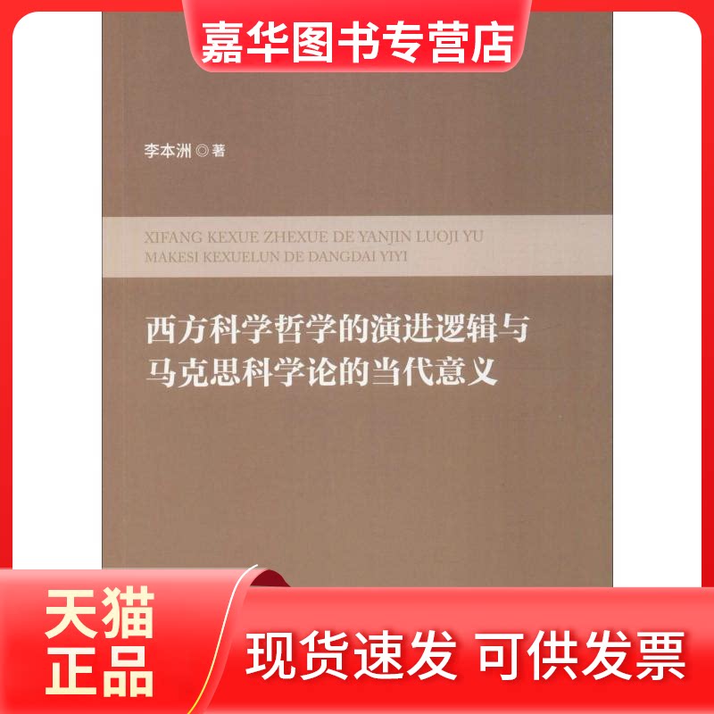 【正版现货】 西方科学哲学的演进逻辑与马克思科学论的当代意义 李本洲 著 中国政法大学出版社