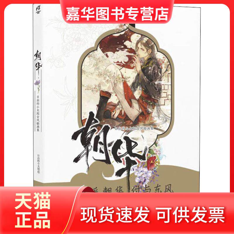 【正版现货】 朝华 日出的小太阳古风插画集 日出的小太阳 著 日出的小太阳绘 湖南美术出版社