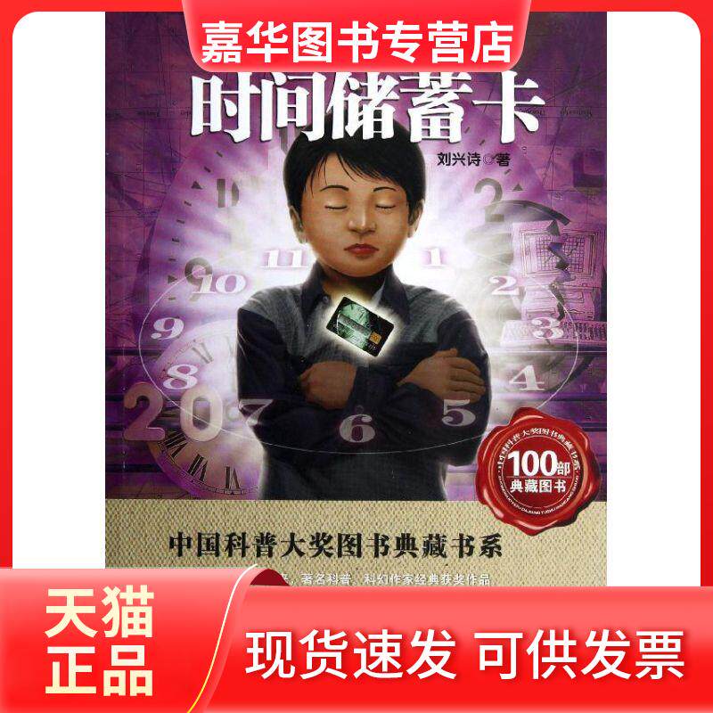 【正版现货】 时间储蓄卡/中国科普大奖图书典藏书系 刘兴诗 著 湖北科学技术出版社