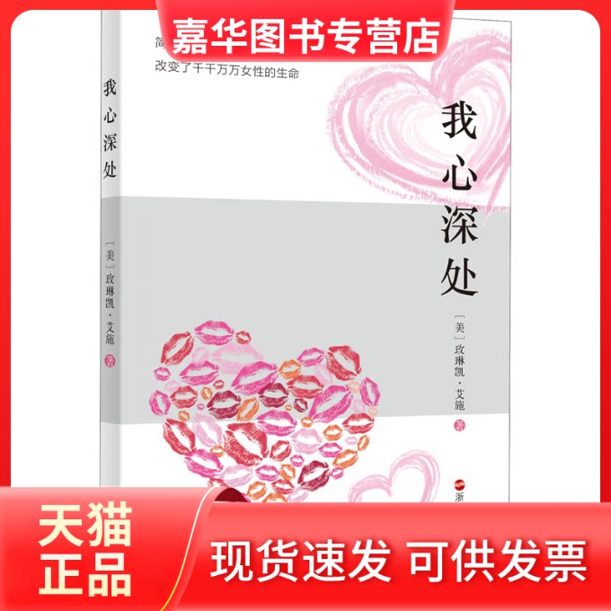 【正版现货】 我心深处 (美)玫琳凯·艾施 著 玫琳凯化妆品公司台湾分公司 译 浙江人民出版社