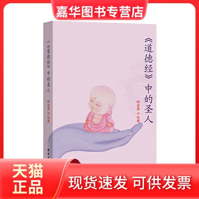 【正版现货】 道德经中的圣人 韩金英 著 著 团结出版社