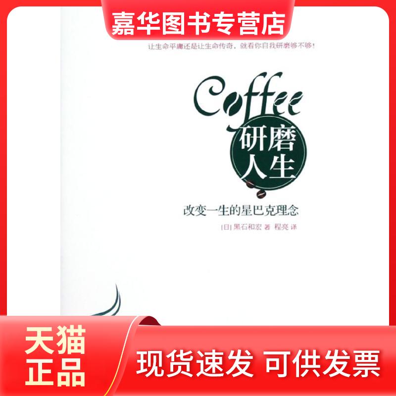 【正版现货】 研磨人生(改变一生的星巴克理念) 黑石和宏 江苏人民出版社