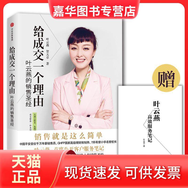 【正版现货】 给成交一个理由 叶云燕 中信出版社