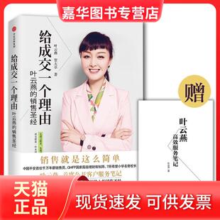 【正版现货】 给成交一个理由 叶云燕 中信出版社