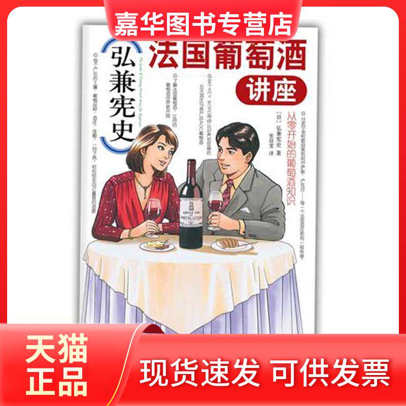 【正版现货】 弘兼史国葡萄酒讲座（葡萄酒专家赵凡、林殿礼倾情！带你认识声名显赫的五大庄，锁定钟爱的酒款！） 弘兼宪史 南海