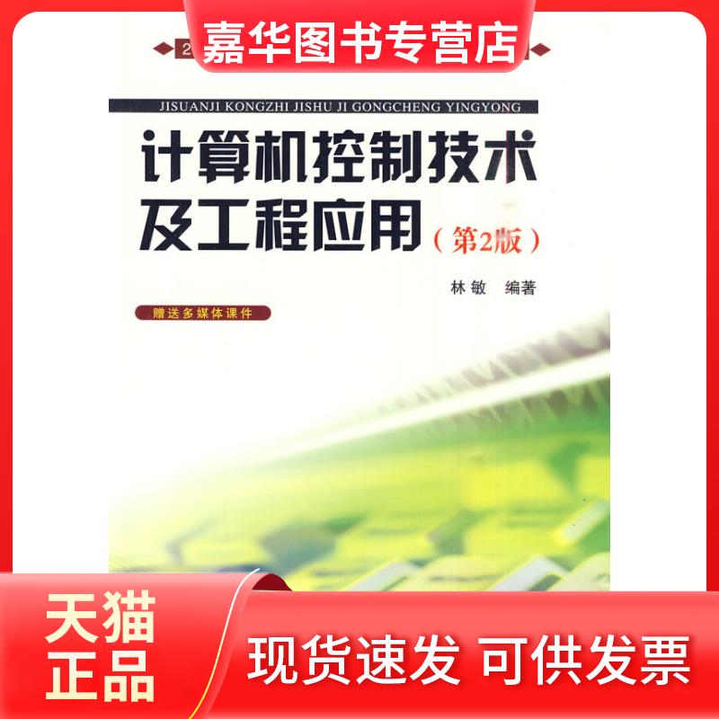 【正版现货】 计算机控制技术及工程应用(第二版） 林敏 国防工业出版社