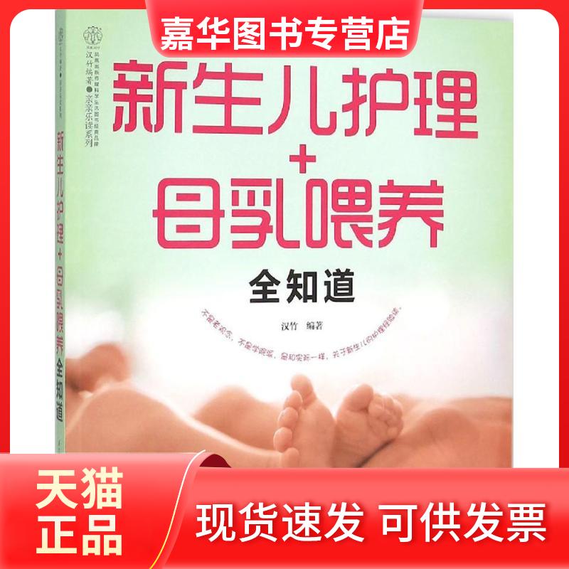 【正版现货】 新生儿护理+母乳喂养全知道 汉竹 编著 著作 江苏科学技术出版社