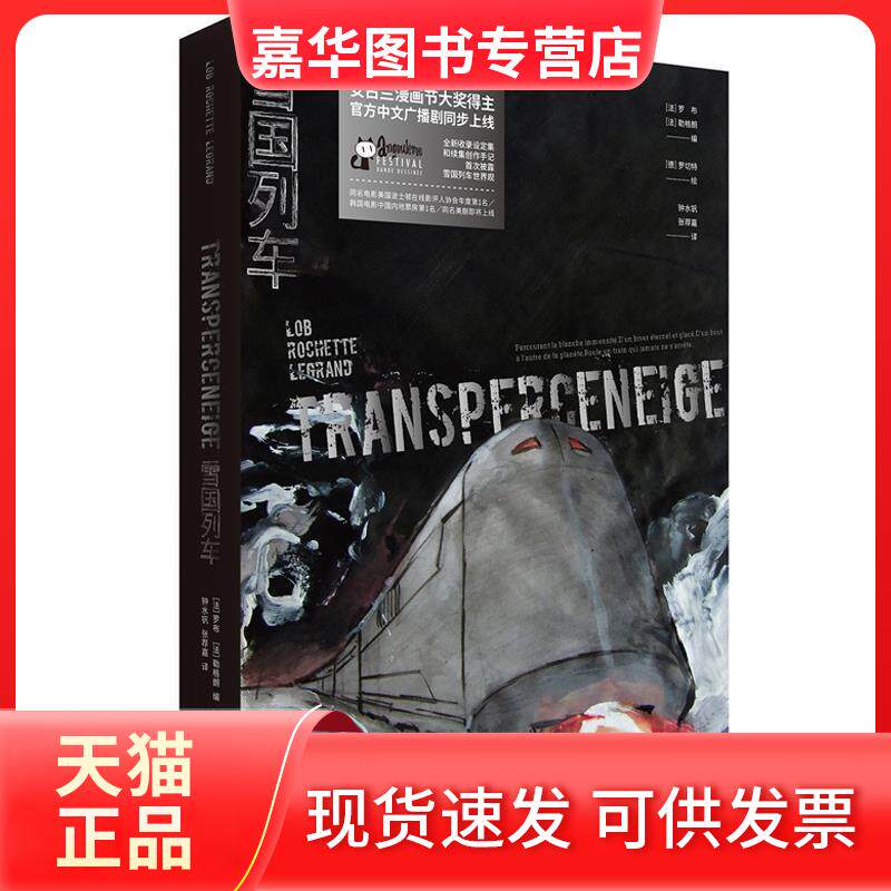 【正版现货】 雪国列车 (法)雅克·罗布(Jacques Lob) 著 张荐嘉,钟水钒 译 文化发展出版社