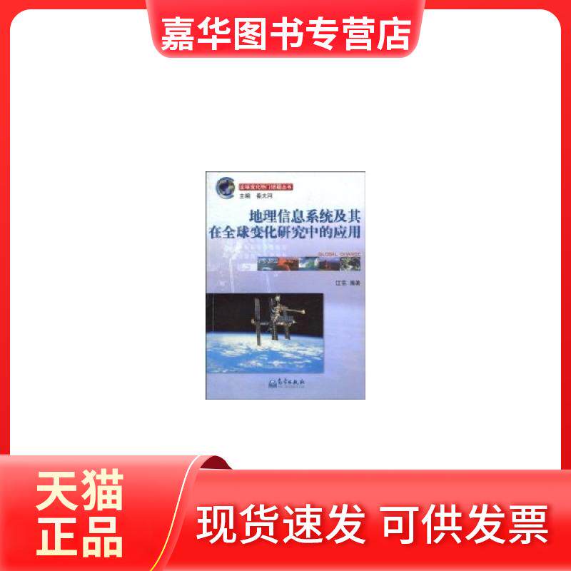 【正版现货】 地理信息系统及其在全球变化研究中的应用//全球变化热门话题丛书 江东 气象出版社