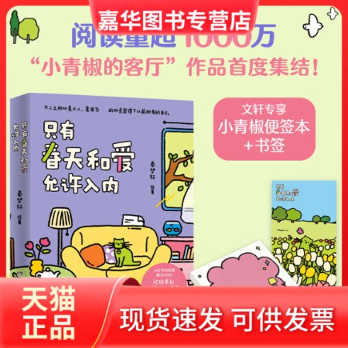 【正版现货】 只有春天和爱允许入内 秦梦轩 湖南文艺出版社