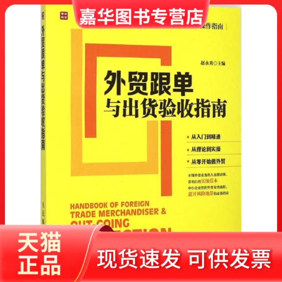 【正版现货】 外贸跟单与出货验收指南 赵永秀 主编 著 人民邮电出版社