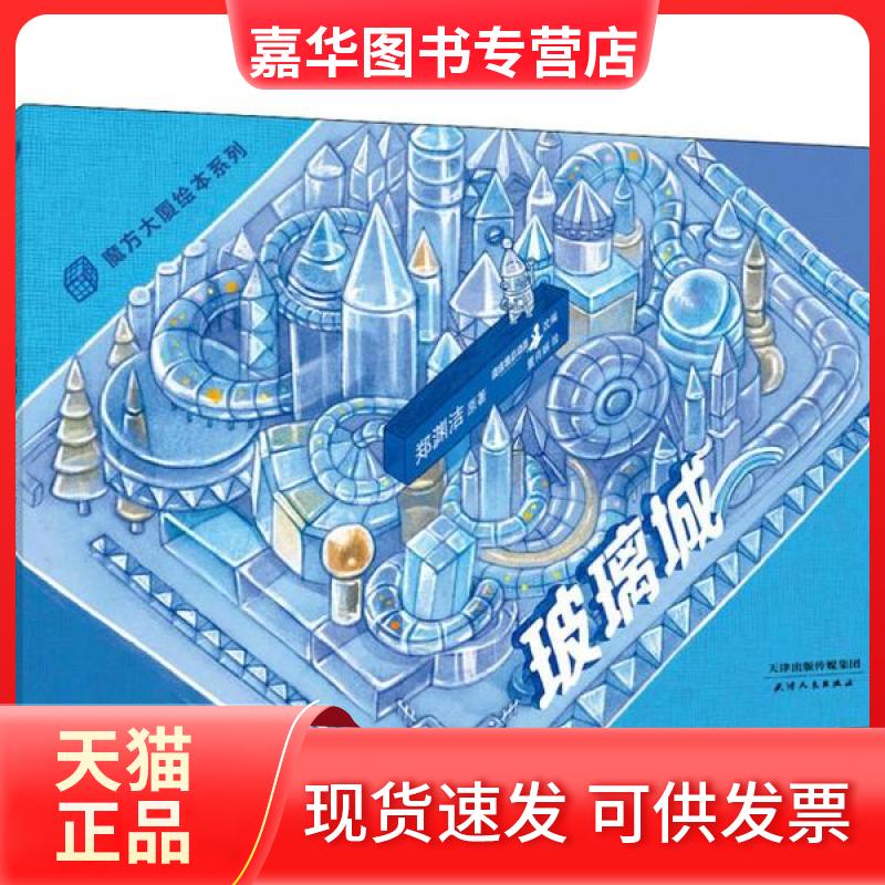 【正版现货】 魔方大厦绘本系列•玻璃城 郑渊洁 天津人民出版社