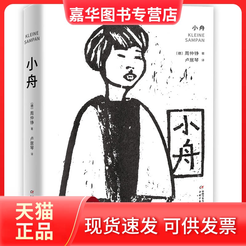 【正版现货】 小舟 (德)周仲铮(Chow Chung-Cheng) 著 卢居琴 译 中国少年儿童出版社