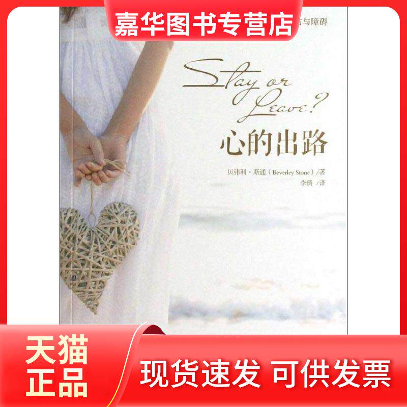 【正版现货】 心的出路 斯通 北京师范大学出版社
