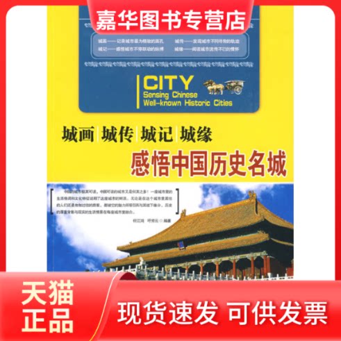 【正版现货】 城画·城传·城记·城缘:感悟中国历史名城 何江鸿 吁芳云 哈尔滨出版社
