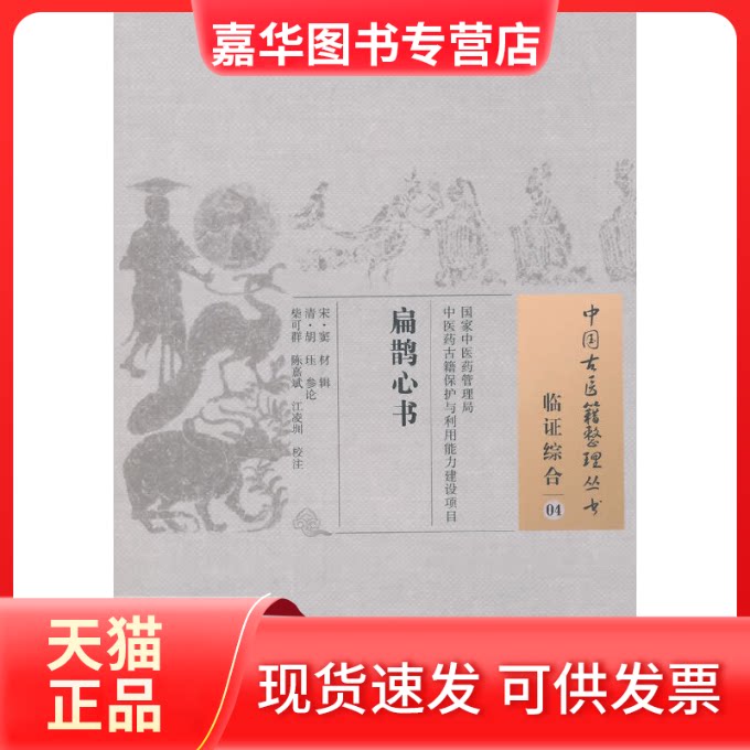 【正版现货】 扁鹊心书 (宋)窦材 辑;(清)胡珏 参论;柴可群,陈嘉斌,江凌圳 校注 著 中国医出版社