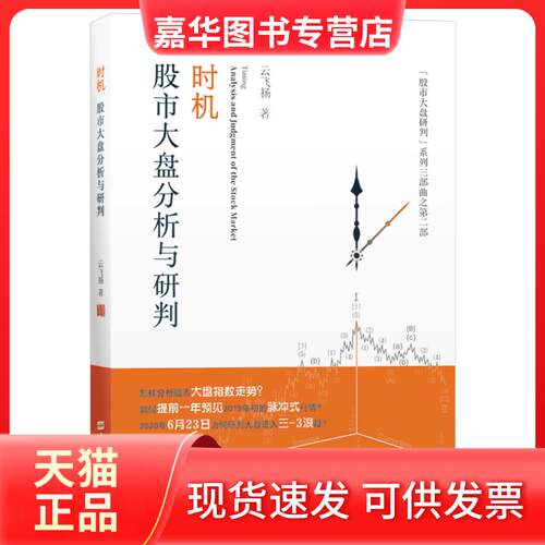 【正版现货】 时机:大盘分析与研判:analysis and judgment of the stock market 云飞扬著 上海财经大学出版社