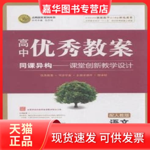 【正版现货】 语文必修2-配人教版-高中教案 任志鸿 南方出版社