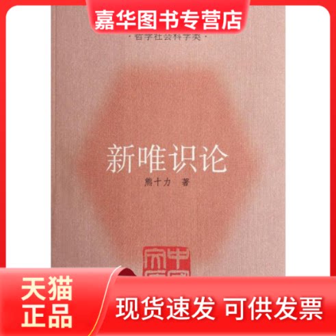 【正版现货】 新唯识论(中国文库5) 熊十力 著 著 上海人民出版社