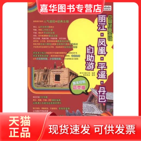 【正版现货】 中国经典古镇丽江.凤凰.平遥.丹巴自游 游多多旅行网 著 人民邮电出版社
