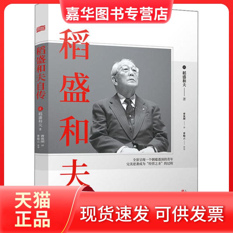 【正版现货】 稻盛和夫自传 稻盛和夫 东方出版社