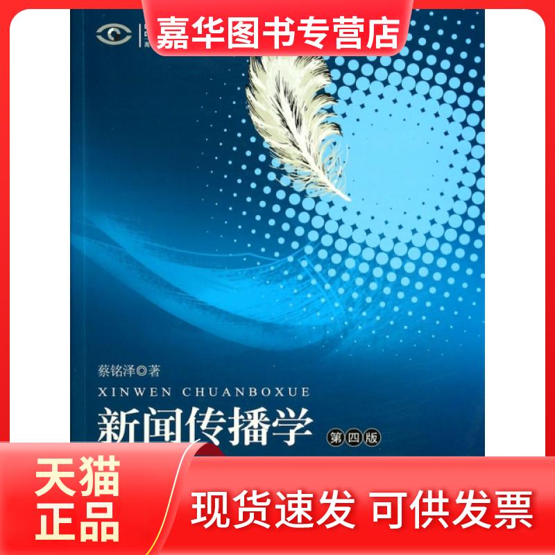 【正版现货】 新闻传播学(第4版高等院校新闻传播学系列教材) 蔡铭泽 暨南大学出版社