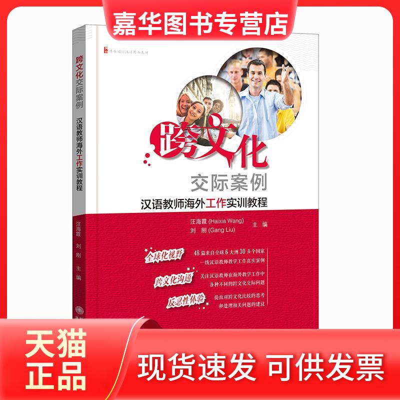 【正版现货】 跨文化交际案例 汉语教师海外工作实训教程 汪海霞,刘刚 编 北京大学出版社