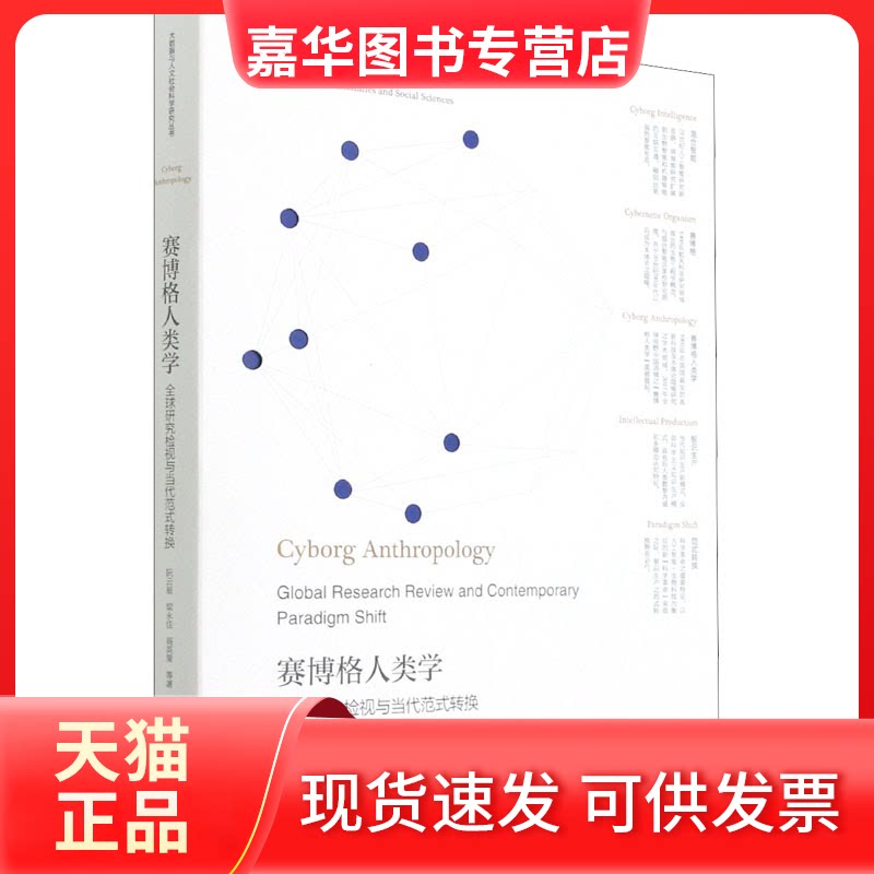 【正版现货】 赛博格人类学 全球研究检视与当代范式转换 阮云星 等 著 浙江大学出版社