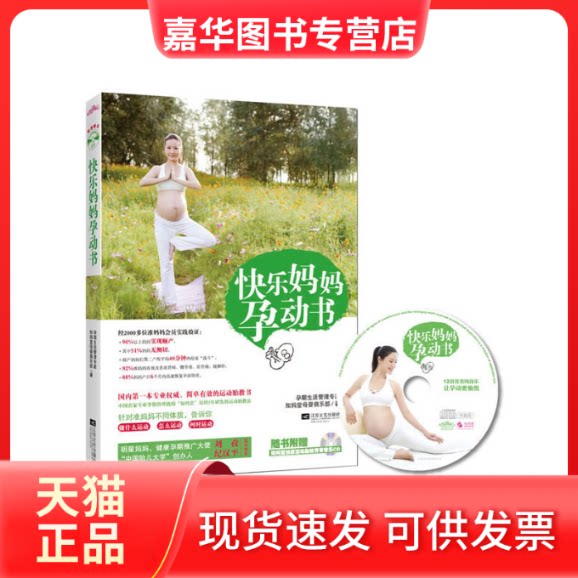 【正版现货】 快乐妈妈孕动书(附光盘) 知妈堂母婴俱乐部 江苏文艺