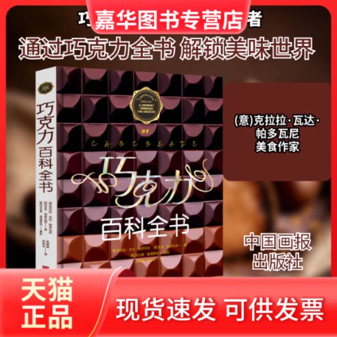 【正版现货】 巧克力百科全书 (意)克拉拉·瓦达·帕多瓦尼,(意)吉吉·帕多瓦尼 著 张建威,张秋实 译 中国画报出版社