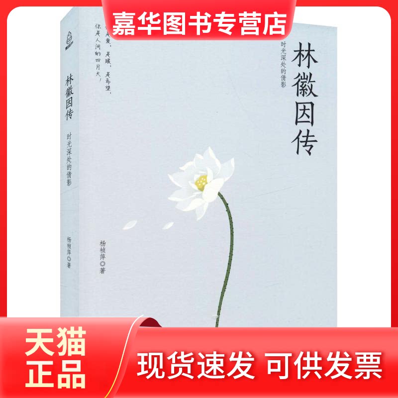 【正版现货】 林徽因传 时光深处的倩影 杨祯萍 著 海峡文艺出版社