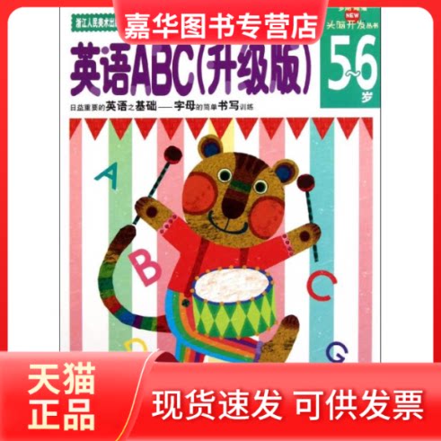 【正版现货】 英语ABC(升级版5-6岁) 头脑开发丛书 多湖辉 浙江人民美术出版社
