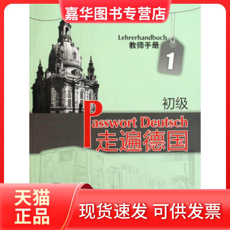 【正版现货】 走遍德国(初级)(1)(教师手册) (德)蔡西斯,(德)高拉曼-贝克 编著 外语教学与研究出版社