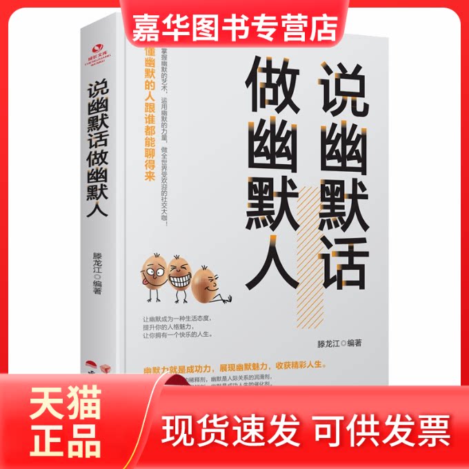 【正版现货】 说幽默话 做幽默人 滕龙江 著 云南人民出版社