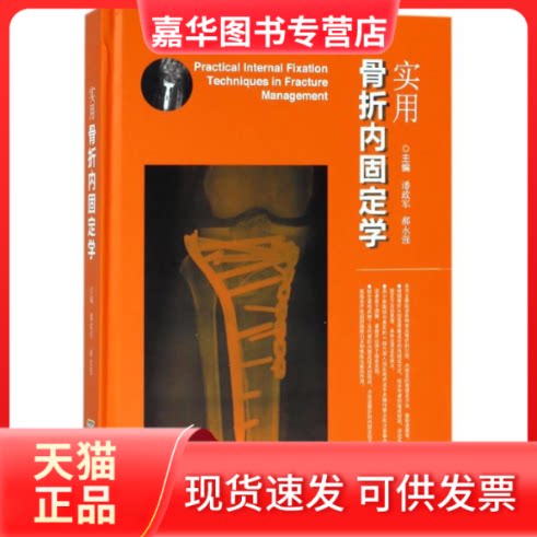 【正版现货】 实用骨折内固定学 编者:潘政军//郝永强 著作 安徽科学技术出版社