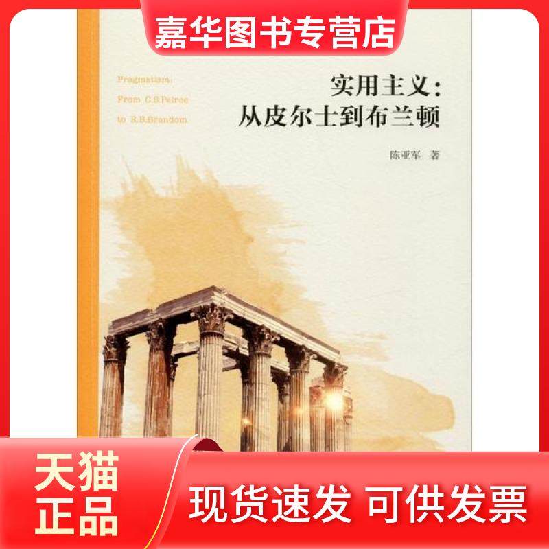 【正版现货】 实用主义:从皮尔士到布兰顿 陈亚军 江苏人民出版社