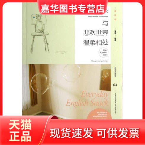 【正版现货】 我爱读好英文.与悲欢世界温柔相处 章华 湖南文艺出版社