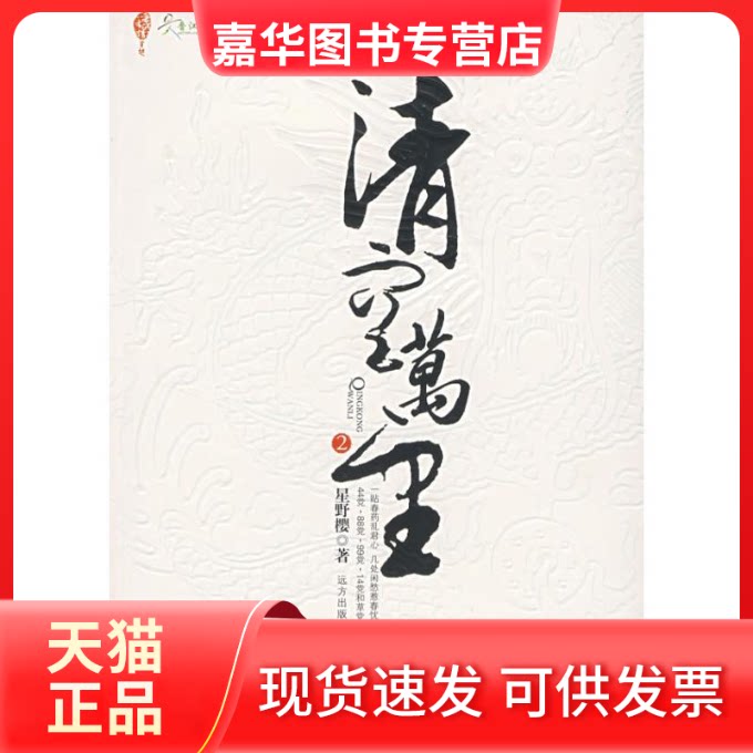 【正版现货】 清空万里2 星野樱 远方出版社