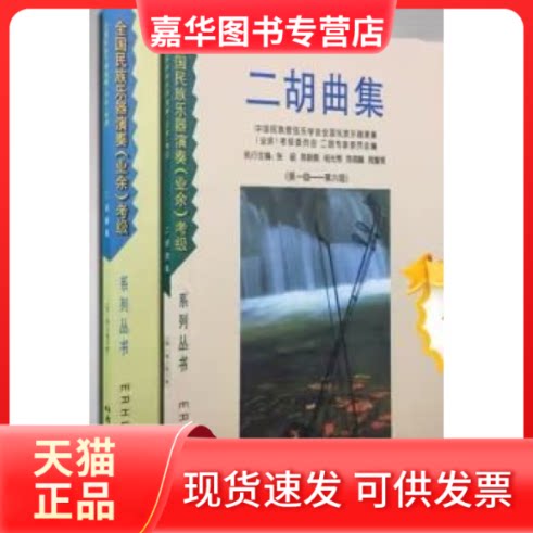 【正版现货】 二胡曲集 朴东生总编 北岳文艺出版社