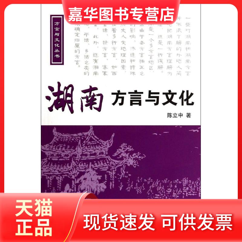 【正版现货】 湖南方言与文化 陈立中 中国国际广播出版社