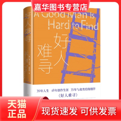 【正版现货】 好人难寻 (美)弗兰纳里·奥康纳 著 周嘉宁 译 人民文学出版社