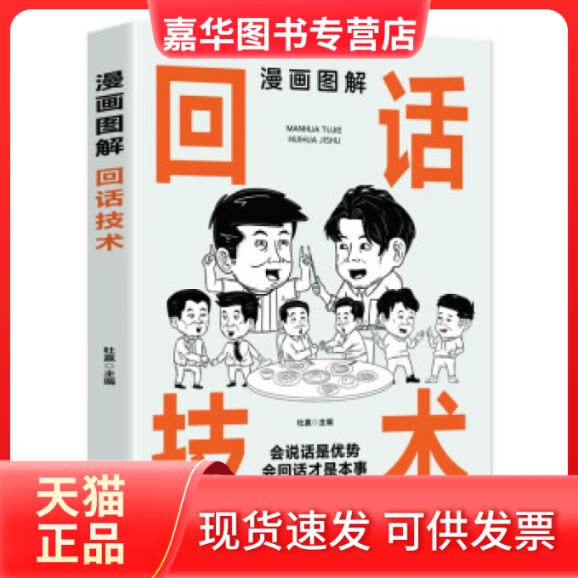 【正版现货】 漫画图解回话技术 杜赢 编 百花州文艺出版社