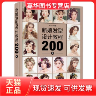 【正版现货】 新娘发型设计教程200例 安洋 人民邮电出版社